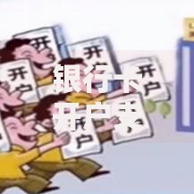 银行卡开户支行查询全攻略及最新方法