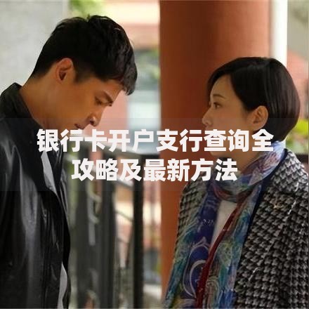 银行卡开户支行查询全攻略及最新方法