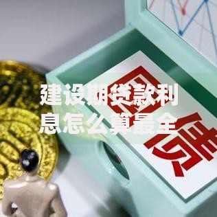 建设期贷款利息怎么算最全计算公式和案例分析