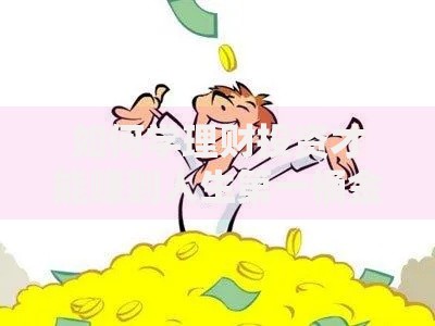 如何学理财投资才能赚到人生第一桶金