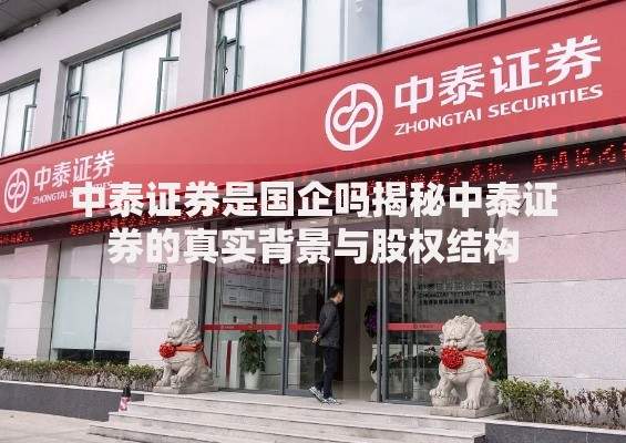 中泰证券是国企吗揭秘中泰证券的真实背景与股权结构
