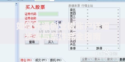 如何开通创业板账户详细步骤与条件完全指南