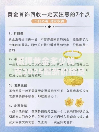 抵押黄金多少钱一克2025最新价格及避坑指南