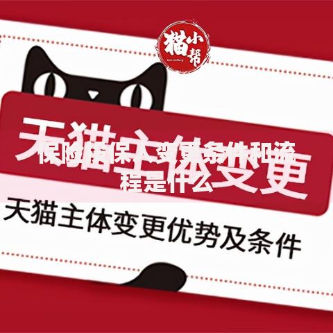 保险投保人变更条件和流程是什么