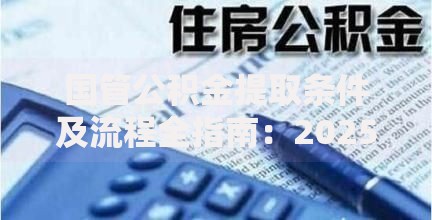 国管公积金提取条件及流程全指南：2025年最新政策解读