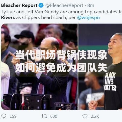 当代职场背锅侠现象如何避免成为团队失败的替罪羊