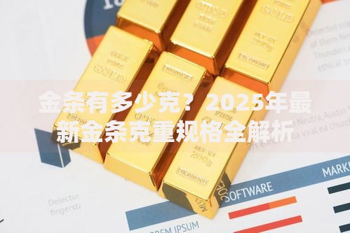 金条有多少克？2025年最新金条克重规格全解析