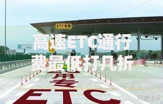高速ETC通行费最低打几折 各省最新优惠力度大揭秘