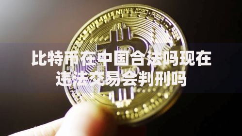 比特币在中国合法吗现在违法交易会判刑吗