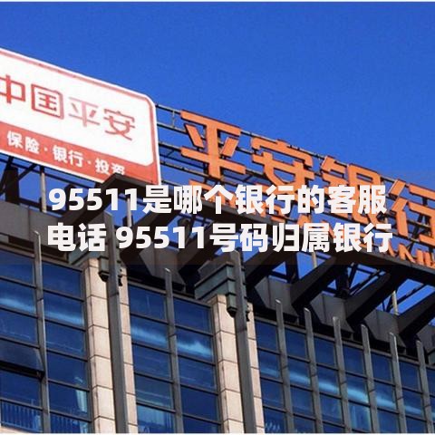 95511是哪个银行的客服电话 95511号码归属银行查询