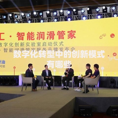 数字化转型中的创新模式有哪些