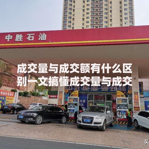 成交量与成交额有什么区别一文搞懂成交量与成交额的真正区别