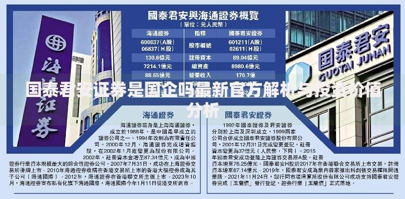 国泰君安证券是国企吗最新官方解析与投资价值分析