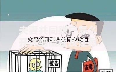 夫妻共同账户怎么开详细流程及注意事项