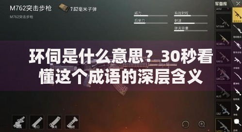 环伺是什么意思？30秒看懂这个成语的深层含义