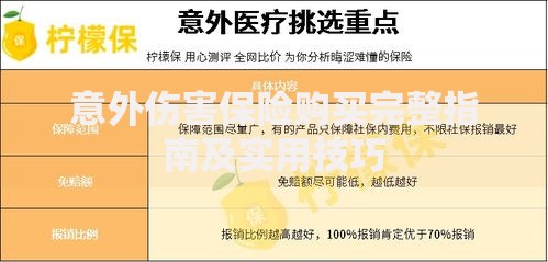 意外伤害保险购买完整指南及实用技巧