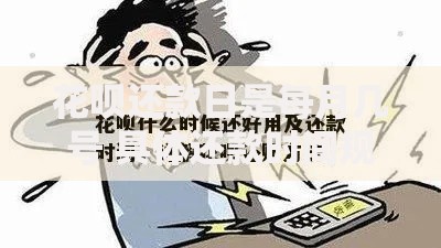 花呗还款日是每月几号 具体还款时间规定及注意事项