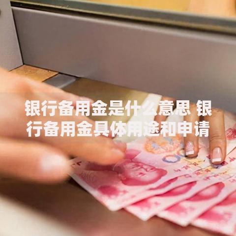 银行备用金是什么意思 银行备用金具体用途和申请流程全解析