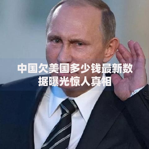 中国欠美国多少钱最新数据曝光惊人真相