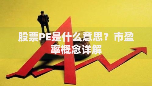 股票PE是什么意思？市盈率概念详解