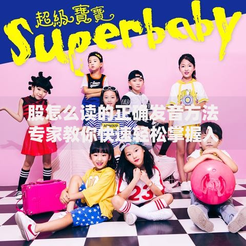 股怎么读的正确发音方法专家教你快速轻松掌握入门