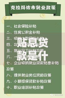 贴息贷款是什么意思 一文详解申请条件与利息补贴政策