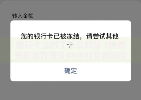 银行卡止付了怎么解除 3种最快解冻方法及48小时自救指南