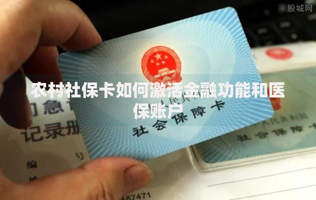 农村社保卡如何激活金融功能和医保账户