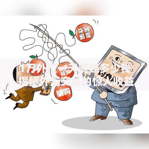 1万外汇一天能赚多少钱 揭秘外汇交易的惊人收益真相