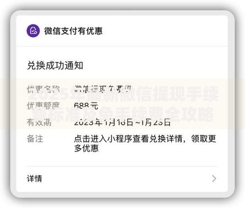2025年最新微信提现手续费标准及免手续费全攻略