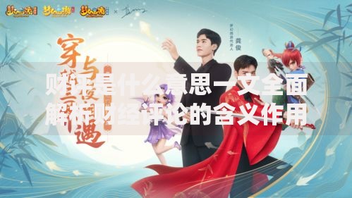 财评是什么意思一文全面解析财经评论的含义作用及应用实例