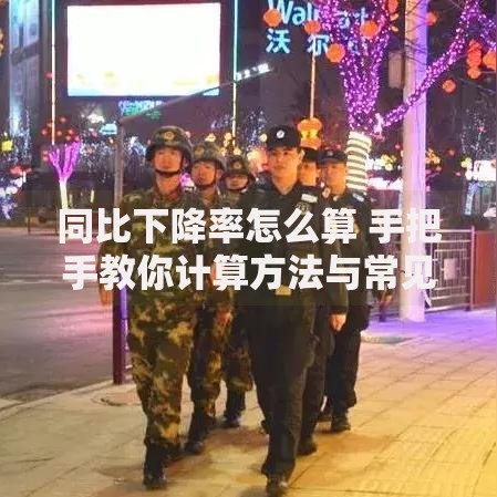 同比下降率怎么算 手把手教你计算方法与常见误区