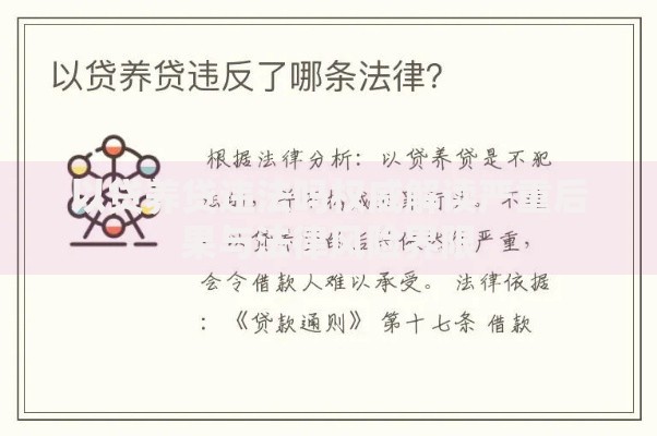 以贷养贷违法吗权威解读严重后果与法律风险界限