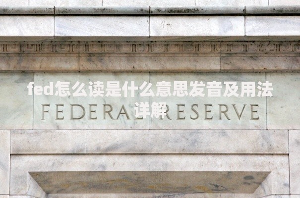 fed怎么读是什么意思发音及用法详解