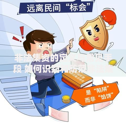 非法集资的定义与常见手段 如何识别和防范非法集资骗局