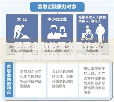 普惠金融的定义是什么 它如何服务普通大众和经济弱势群体
