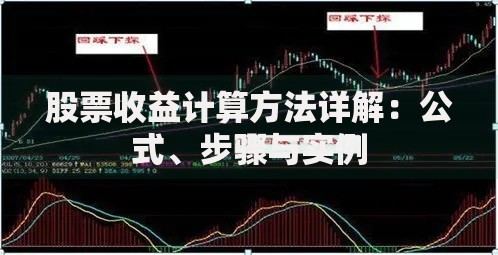 股票收益计算方法详解：公式、步骤与实例