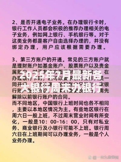 2025年7月最新各大银行周末办银行卡业务指南