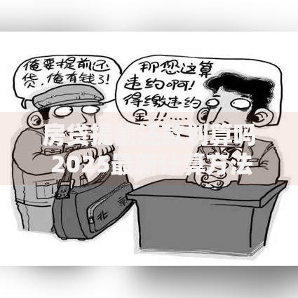 房贷提前还款划算吗 2025最新计算方法与银行政策对比