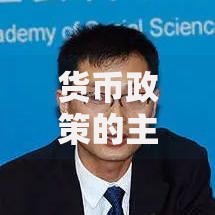 货币政策的主要类型与作用解析