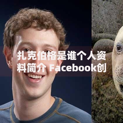 扎克伯格是谁个人资料简介 Facebook创始人马克扎克伯格发家史