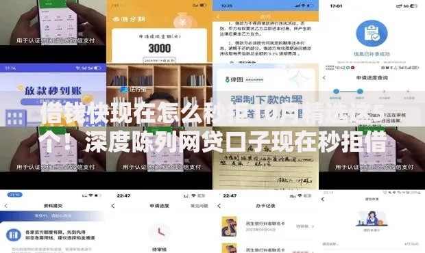 借钱快现在怎么秒拒10月精选这5个！深度陈列网贷口子现在秒拒借款