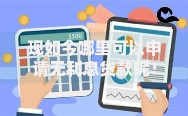 现如今哪里可以申请无利息贷款呢！10月精挑​这5个无利息网贷平台可以申请借钱