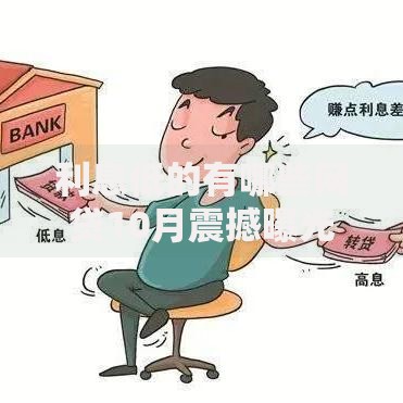 利息低的有哪些网贷10月震撼曝光！验证5个贷款利息低的借钱平台