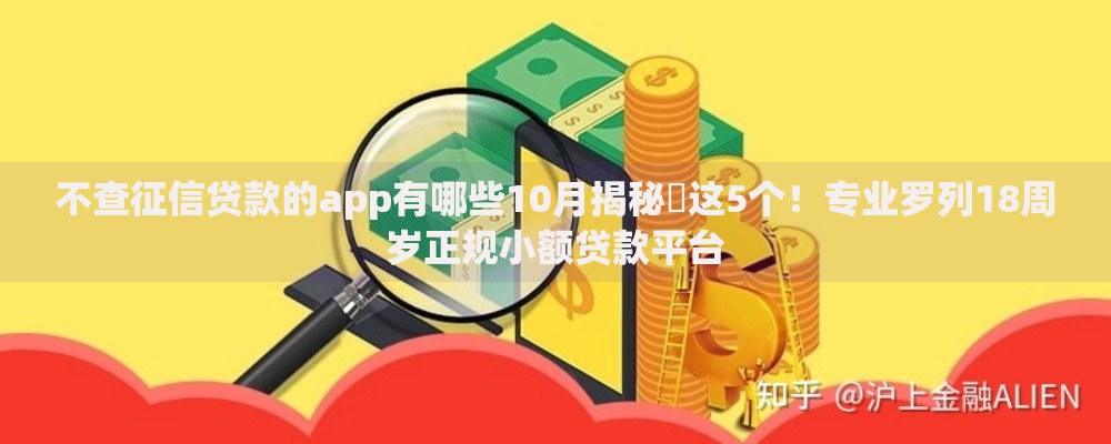 不查征信贷款的app有哪些10月揭秘​这5个！专业罗列18周岁正规小额贷款平台