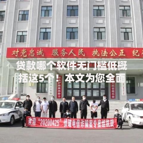 贷款哪个软件无门槛低概括这5个！本文为您全面探究！