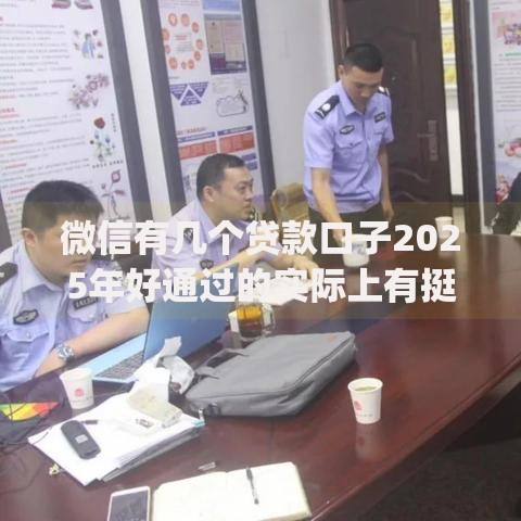 微信有几个贷款口子2025年好通过的实际上有挺多选择！今天深入阐述这5个黑户借款app！