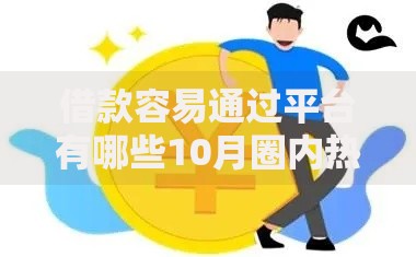 借款容易通过平台有哪些10月圈内热传！揭秘这5个贷款容易通过口子多