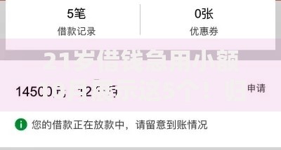 21岁借钱急用小额10月展示这5个！归类​黑户贷款需要五万