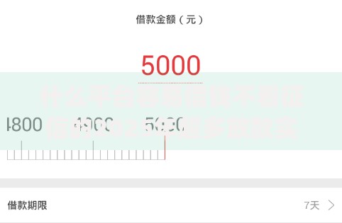 什么平台容易借钱不看征信的2025年超多放款实例！隆重统计坤捷小钱以及莲鲤钱罐等五个借钱app